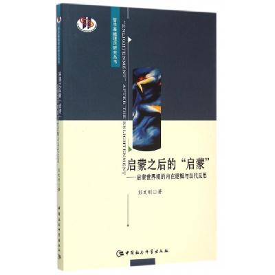 正版新书]启蒙之后的启蒙:启蒙世界观的内在逻辑与当彭文刚 著