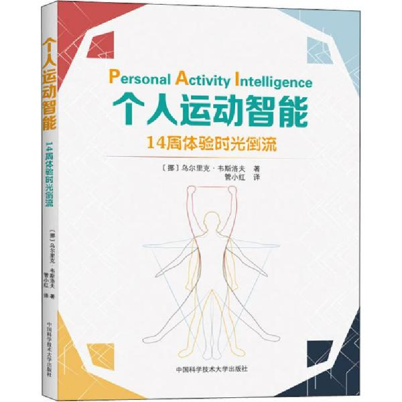 正版新书]个人运动智能 14周体验时光倒流乌尔里克·韦斯洛夫9787