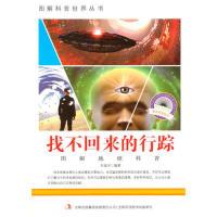 正版新书]图解科普世界丛书找不回来的行踪王连河 978755343218