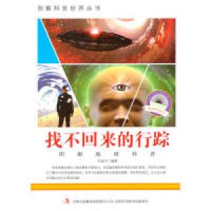 正版新书]图解科普世界丛书找不回来的行踪王连河 978755343218