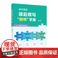 高中英语读后续写“四导”学案 第三册