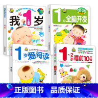 我1岁了 1岁全脑开发 爱上阅读 1-2岁睡前10分钟 全4册 [正版]启蒙早教书我一岁了宝宝书一岁婴儿童睡前故事绘本适
