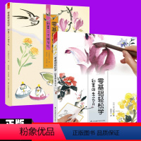 [正版] 零基础轻松学彩墨二十四节气+彩墨四季花卉共2册零基础水墨入门教程二十四个节气中国人都该会的简单水墨画描工笔画