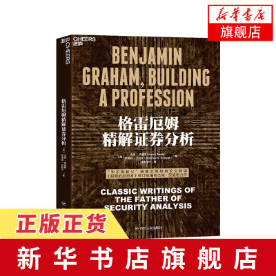 格雷厄姆精解证券分析经济金融书籍深度解析证券分析行业的发展史阐明投资思想四川人民出版社正版旗舰店-