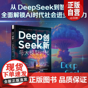 DeepSeek创新与大模型时代(全景展现DeepSeek发展脉络,探索人工智能无限可能!)正版书籍 zy