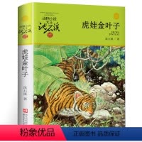 [正版]虎娃金叶子 沈石溪品藏系列动物小说大王 长篇动物小说儿童文学故事书 小学生三四五六年级课外书籍阅读读物 浙江少