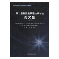 音像第二届科协发展理论研讨会集:2016:2016罗晖,阮草主编