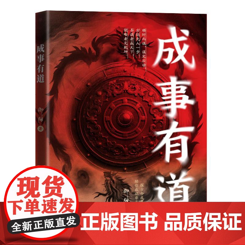 成事有道 御阳著 著 成功经管、励志 正版图书籍 海南出版社