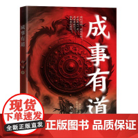 成事有道 御阳著 著 成功经管、励志 正版图书籍 海南出版社