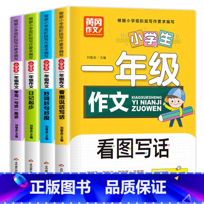 一年级作文(全4册) [正版]老师一年级上册快乐读书吧人教版全套4册 和大人一起读 人民教育出版社小学生1年级一年级阅
