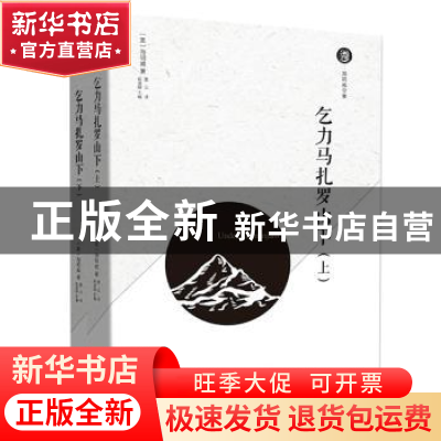 正版 乞力马扎罗山下 俞凌媂主编 现代出版社 9787514371222 书籍