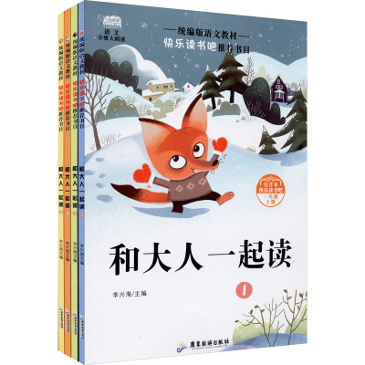 和大人一起读(全4册)