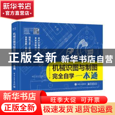 正版 机械识图与制图完全自学一本通 马鹏,田学成,覃仕明 电子工