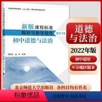 [正版]2024当天发货新版课程标准解析与教学指导2022年版 初中道德与法治 李晓东 金利主编 初中通用 北京师范大