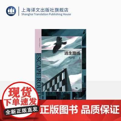 逃生路线 [英] 石黑直美 姚平 张北 译 石黑一雄之女28岁文坛初试啼声之作 短篇小说集 上海译文出版社 正版