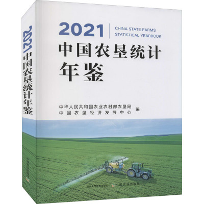 2021中国农垦统计年鉴