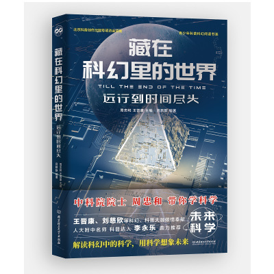 藏在科幻里的世界——远行到时间尽头