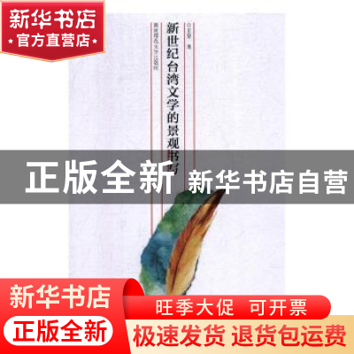 正版 新世纪台湾文学的景观书写 王泉著 湖南师范大学出版社 9787