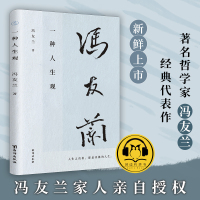 [正版] 一种人生观 台海出版社 冯友兰 著 情商与情绪