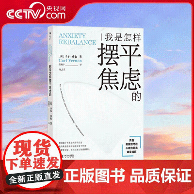 [央视网]我是怎样摆平焦虑的 英国亚马逊心理自助类销量榜首的励志作品 在这个热衷于 贩卖焦虑 的时代 让自己积极地生活下