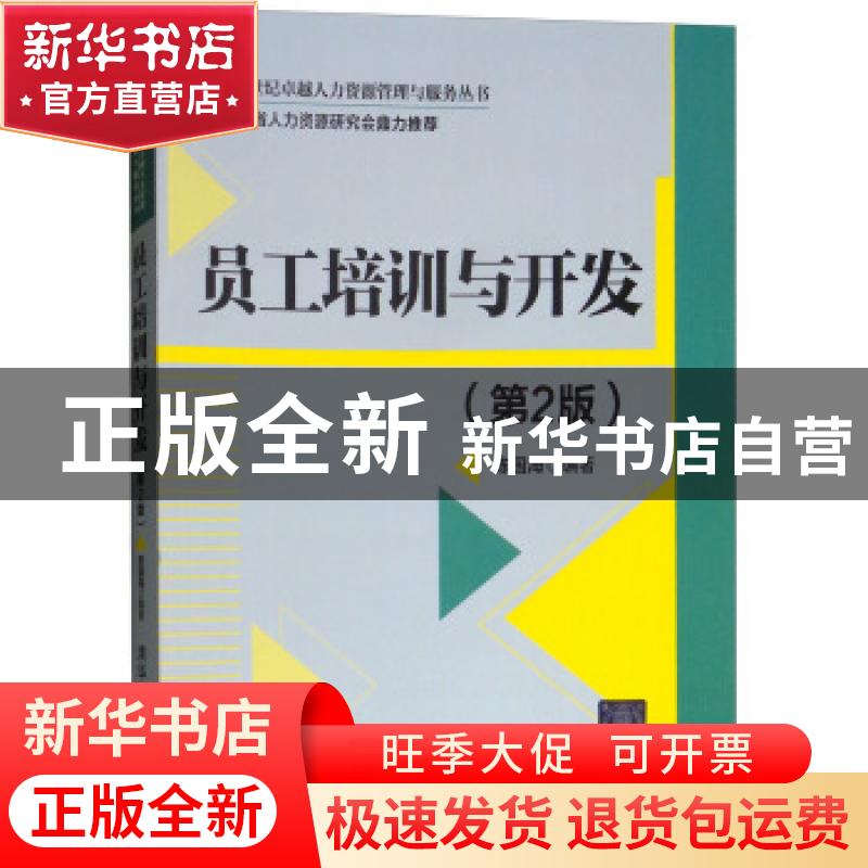 正版 员工培训与开发(2版) 陈国海 清华大学出版社 9787302455271