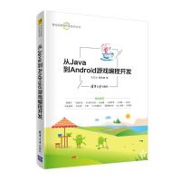 正版新书]从Java到Android游戏编程开发刘卫光夏敏捷97873025578