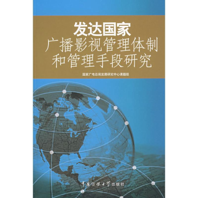 正版新书]发达国家广播影视管理体制和管理手段研究国家广播电影