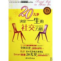 正版新书]20几岁决定一生的社交方略(英汉对照)/点亮未来的智慧