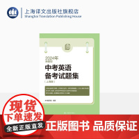 2024年新题型中考英语备考试题集(上海版) 中学教辅 中考英语 中考总复习 得分策略 上海译文出版社 正版
