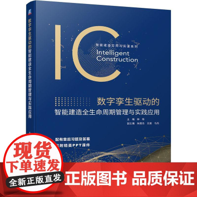 机工 数字孪生驱动的智能建造全生命周期管理与实践应用 钟炜
