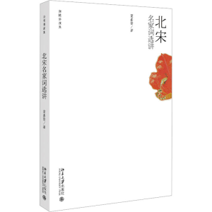 醉染图书北宋名家词选讲9787301114926