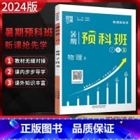 七升八物理人教版 七年级 [正版]2024版经纶学典暑期预科班7升8年级物理 人教版RJ 新课抢先学初一升初二七下升八年