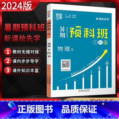 七升八物理人教版 七年级 [正版]2024版经纶学典暑期预科班7升8年级物理 人教版RJ 新课抢先学初一升初二七下升八年