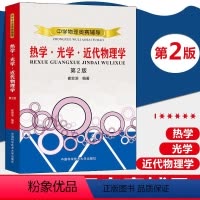 中学物理奥赛辅导:热学·光学·近代物理学 [正版]中学物理奥赛辅导:热学光学近代物理学 第2版 崔宏滨 编著 中学教辅
