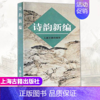 [正版] 诗韵新编 写诗填词 现代汉语规范读音用韵 古典诗词爱好者 音律节奏 诗歌唱和 古诗创作古典诗词入门