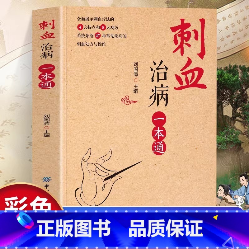 [正版]刺血治病一本通书籍 彩图版人体经络穴位刺血治疗一本通 常见病经络腧穴学放血疗法 中国民间刺血术 针灸大成刺血疗