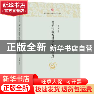正版 多元宗教背景下的中国文学 陈引驰主编 中西书局 9787547515