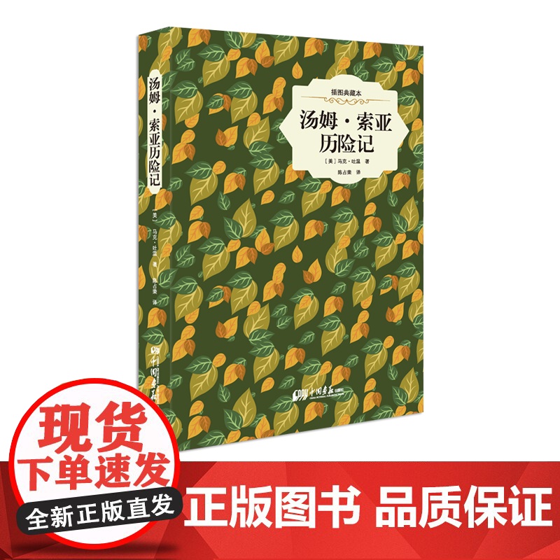 [精装插图]汤姆索亚历险记原著正版马克吐温著 小说名著世界名著书籍中国画报出版社正版图书