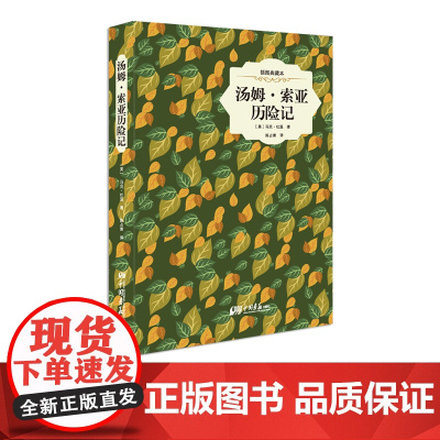 [精装插图]汤姆索亚历险记原著正版马克吐温著 小说名著世界名著书籍中国画报出版社正版图书