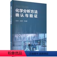 [正版]化学分析方法确认与验证 刘崇华 等 编 化学工业专业科技 书店图书籍