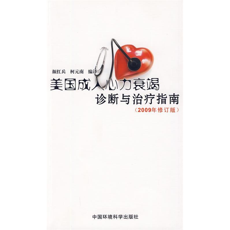 正版新书]美国成人心力衰竭诊断与治疗指南(2009年修订版)颜红