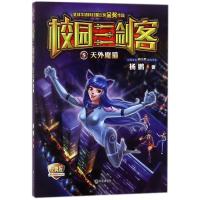 校园三剑客:天外魔猫(经典版)