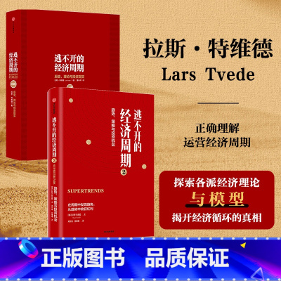 [正版]逃不开的经济周期 套装2册 拉斯·特维德 著 理论与投资现实(珍藏版)+逃不开的经济周期2 经济