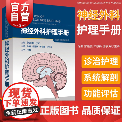 神经外科护理手册 图文并茂临床护理人员技能指导参考用书知识读本上海科学技术出版社医学工具资料