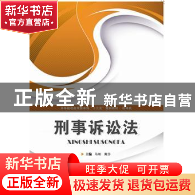 正版 刑事诉讼法 马彬,黄莎 华中科技大学出版社 9787568020916