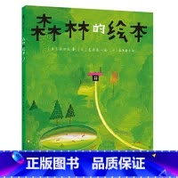[正版]森林的绘本 长田弘著 荒井良二绘 猿渡静子译 语言启蒙 家庭美育 诗歌绘本 图画书 3-6岁适读 精装典藏 图