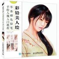 [N]彩铅美人绘(零基础色铅笔手绘人像入门教程)-9787115568892