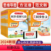 同步作文 一年级下 [正版]2024小学生开心同步作文一二三四五六年级上下册语文人教版吴勇管建刚作文书范文大全五感法写作