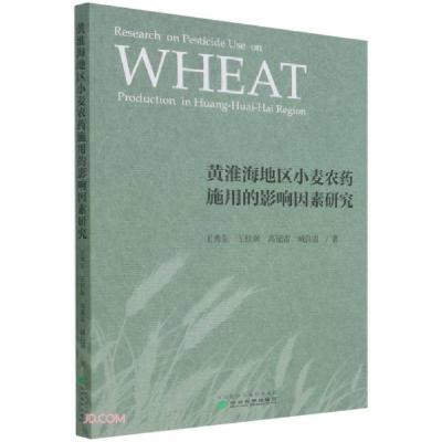 正版新书]黄淮海地区小麦农药施用的影响因素研究王秀东著;王佳
