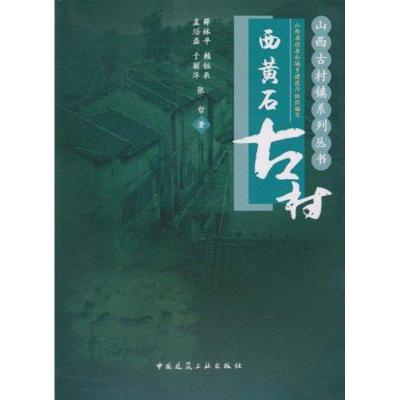 [N]西黄石古村-9787112122431